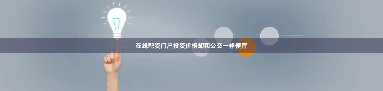 在线配资门户投资价格却和公交一样便宜