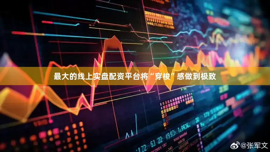 最大的线上实盘配资平台将“穿梭”感做到极致