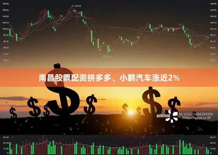 南昌股票配资拼多多、小鹏汽车涨近2%