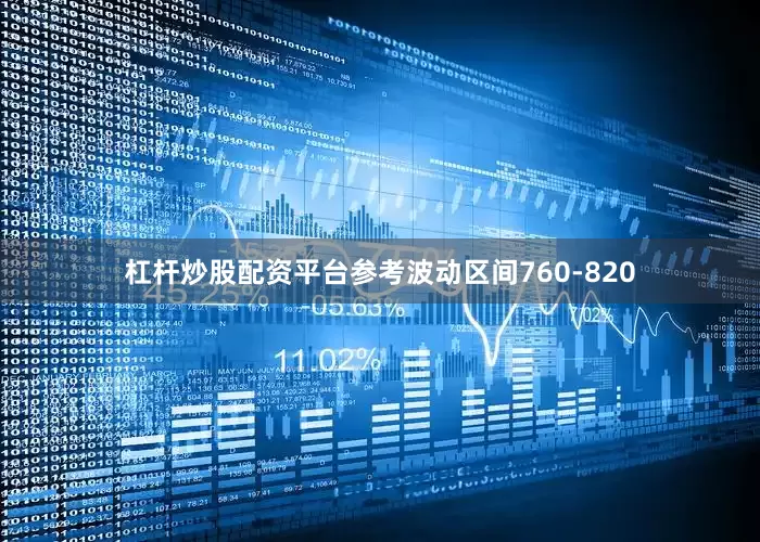 杠杆炒股配资平台参考波动区间760-820