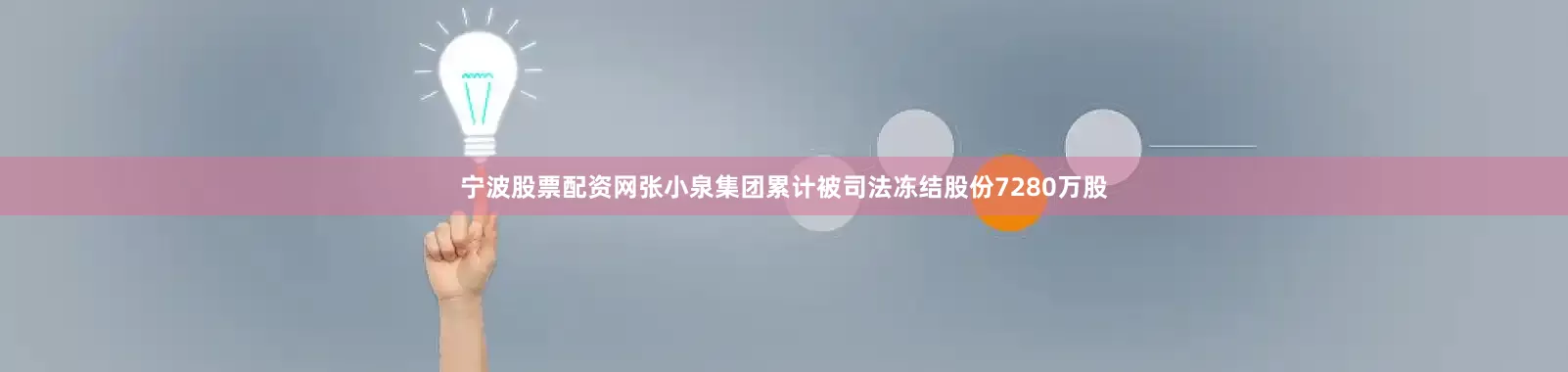 宁波股票配资网张小泉集团累计被司法冻结股份7280万股