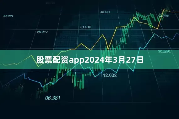 股票配资app2024年3月27日