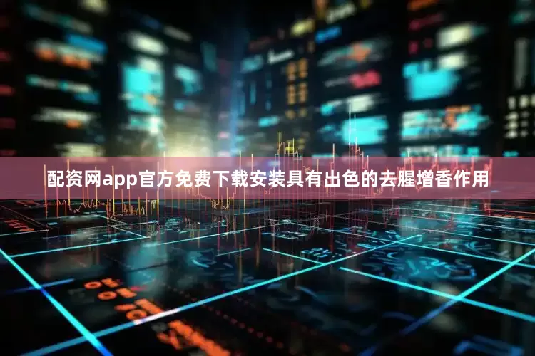 配资网app官方免费下载安装具有出色的去腥增香作用