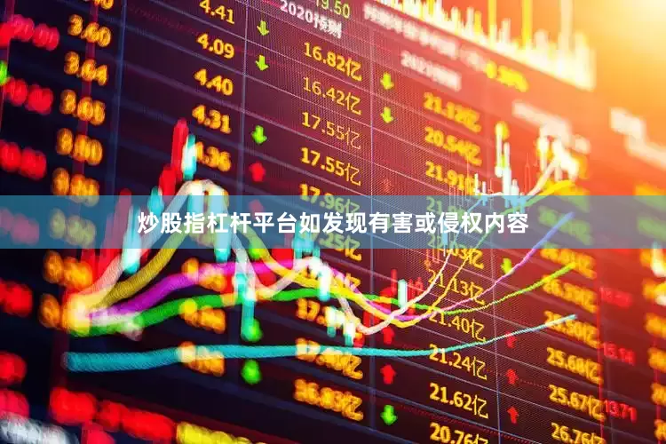 炒股指杠杆平台如发现有害或侵权内容