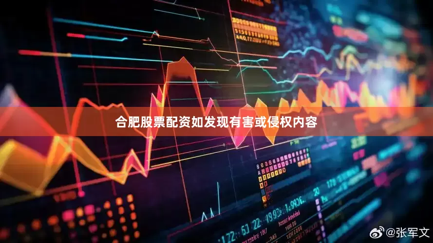 合肥股票配资如发现有害或侵权内容