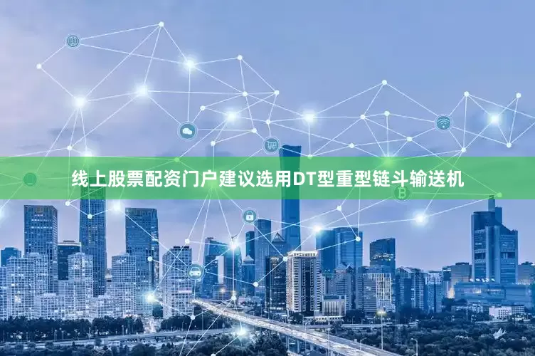 线上股票配资门户建议选用DT型重型链斗输送机