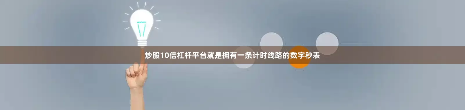 炒股10倍杠杆平台就是拥有一条计时线路的数字秒表
