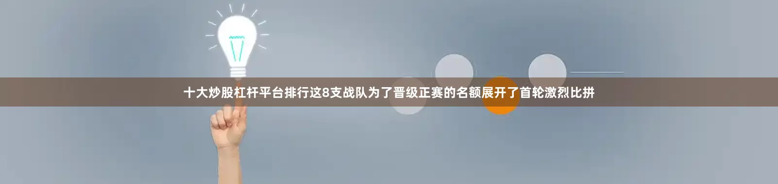 十大炒股杠杆平台排行这8支战队为了晋级正赛的名额展开了首轮激烈比拼