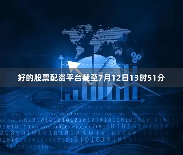 好的股票配资平台截至7月12日13时51分