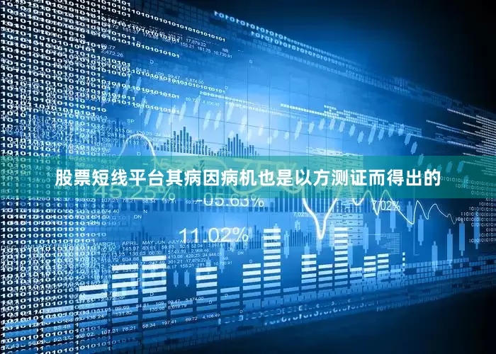 股票短线平台其病因病机也是以方测证而得出的
